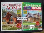 Журнал Деревянные дома