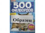 500 филвордов