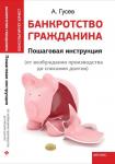 Банкротство гражданина:пошаговая  инструкция