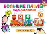 Большие пазлы Чудо-паровозик. Считаем до 10