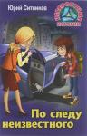 +НЕВЕРОЯТНЫЕ ИСТОРИИ. ПО СЛЕДУ НЕИЗВЕСТНОГО 2-е изд.