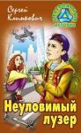 +НЕВЕРОЯТНЫЕ ИСТОРИИ. НЕУЛОВИМЫЙ ЛУЗЕР