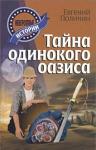 +НЕВЕРОЯТНЫЕ ИСТОРИИ. ТАЙНА ОДИНОКОГО ОАЗИСА