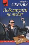 Победителей не любят (м)