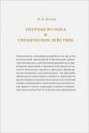 Акулов Евгений Алексеевич Оперная музыка и сценическое действие