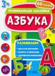 Азбука. Развивающие наклейки 3+