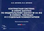 Абрамов Виктор Юрьевич Контрактная система в сфере закупок по ФЗ № 44-ФЗ