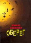 Анищенко Михаил Всеволодович Оберег: Книга стихов. Предисловие Е. Евтушенко