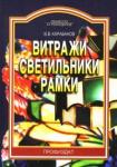 Карабанов Виктор Владимирович Витражи. Светильники. Рамки