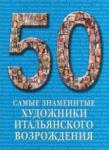 50 Самые знаменит. худож. итальянского Возрождения