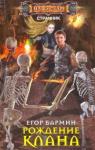 Бармин Егор Рождение клана. Тария-2