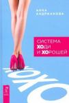 Андрианова Анна Система "ХОди и ХОрошей" (3162)