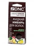 DNC Имбирь Жидкий для волос, против выпадения 3х15мл