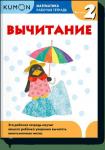 Kumon Математика. Вычитание. Уровень 2 Kumon
