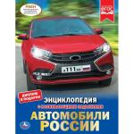 "УМКА". АВТОМОБИЛИ РОССИИ (ЭНЦИКЛОПЕДИЯ А4 С РАЗВИВАЮЩИМИ ЗАДАНИЯМИ). ТВЕРДЫЙ ПЕРЕПЛЕТ в кор.15шт