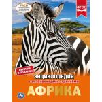 "УМКА". АФРИКА (ЭНЦИКЛОПЕДИЯ А4 С РАЗВИВАЮЩИМИ ЗАДАНИЯМИ). ТВЕРДЫЙ ПЕРЕПЛЕТ. 197Х255ММ в кор.15шт
