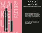 *Тушь для ресниц с эффектом увеличения Push Up Mascara,  ПРОМО б/упаковки, черный