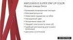 51153 Жидкая помада-блеск MATLISHIOUS SUPER STAY LIP COLOR"