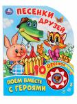 *Книга Говорящая Песенки друзей Поем вместе с героями 1 кнопка с 10 песнями 10 стр 9785506027232 Умка