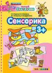 3+ Сенсорика