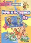 4+ Речь и моторика