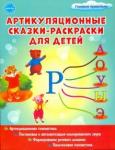 Алексеева Мария Ивановна Артикуляционные сказки-раскраски для детей. Звук Р
