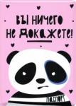 Обложка для паспорта "Вы ничего не докажете"/панда
