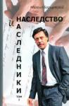 Барщевский Михаил Юрьевич Наследство и наследники. Том 1