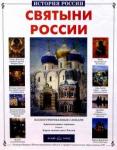 Алдонина Римма Петровна Святыни России. История России