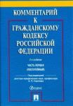 Абрамова Елена Николаевна Комментарий к ГК РФ.Часть 1 (пост.уч-практ).2изд