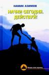 Азимов Намик Гидаятович Начни сегодня. Действуй!