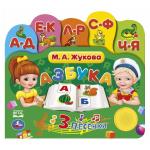 "Умка". Азбука.  М.А.Жукова (1 кн. 3 песенки и закладки). Формат: 215Х195мм. 10 стр. в кор.30шт