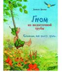 Бестселлер для детей. Гном из водосточной трубы. Слышишь, как растет трава...