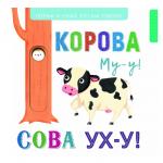 Выдвижные картинки. Корова Му-у, сова Ух-у