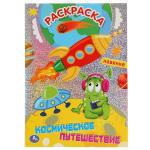 "УМКА". КОСМИЧЕСКОЕ ПУТЕШЕСТВИЕ (ПЕРВАЯ РАСКРАСКА С ГОЛОГРАФИЧЕСКОЙ ФОЛЬГОЙ) 214Х290ММ в кор.50шт