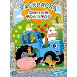 "УМКА". СИНИЙ ТРАКТОР (ПЕРВАЯ РАСКРАСКА С ГОЛОГРАФИЧЕСКОЙ ФОЛЬГОЙ) ФОРМАТ: 214Х290 ММ. в кор.50шт