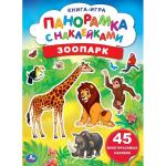 "УМКА". ЗООПАРК (РАСКЛАДУШКА-ПАНОРАМКА С НАКЛЕЙКАМИ). ФОРМАТ: 205Х280ММ, 4+4, 8 СТР. в кор.50шт