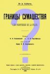 Dr. A. Cullerre Границы сумашествия (Les frontieres de la folie)