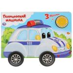 "Умка". Полицейская машина (1 кн. 3 пес. Карт. книга с колесиками). 210х140мм, 8 стр. в кор.18шт