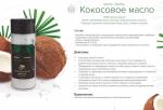 Масло кокоса, 150 мл