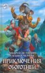Белянин Андрей Олегович Приключения оборотней