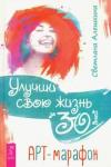 Алешкина Светлана Улучши свою жизнь за 30 дней. Арт-марафон (3307)