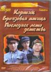 3DVD Кортик/Бронзовая птица/Последнее лето детства