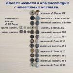 Кнопки альфа металл d15 mm с ответными частями