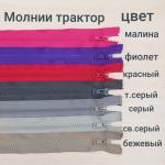 Молния трактор Т5 разъемная в ассортименте