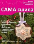 Набор для изготовления новогодней игрушки из фетра СК-002