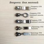 Бегунки для молний трактор и спираль Т5 цвет никель и темный никель