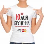 Футболка женская "Юлия Бесценна"