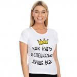 Футболка женская "Как будто я специально лучше всех"