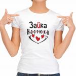 Футболка женская "Зайка Настюха"